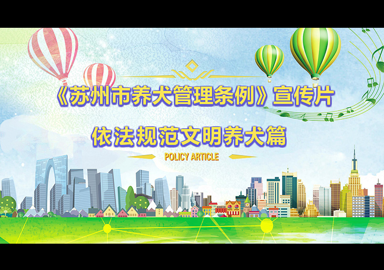 蘇州市養(yǎng)犬管理?xiàng)l例 動(dòng)畫(huà)宣傳片，文明依法...