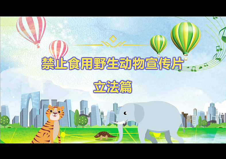 禁食野生動(dòng)物，從我做起，從現(xiàn)在做起