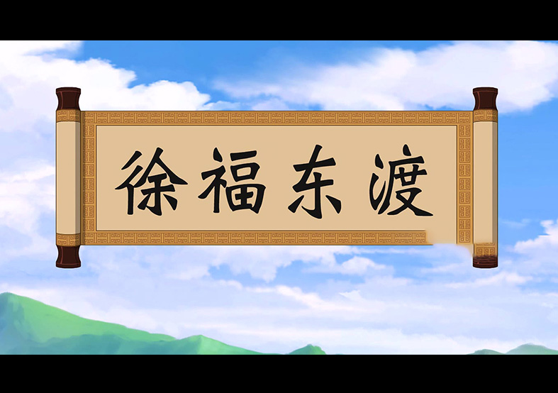 日本人是徐福的后代？徐福東渡動(dòng)畫(huà)片