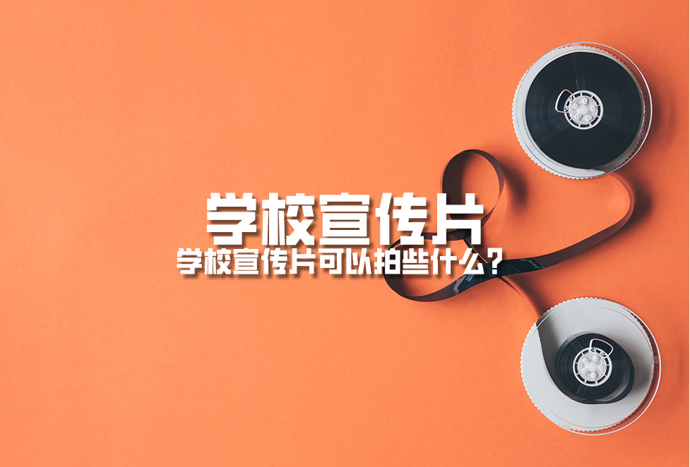 學(xué)校宣傳片：學(xué)校宣傳片可以拍些什么？