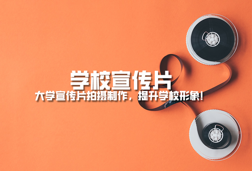 學(xué)校宣傳片： 大學(xué)宣傳片拍攝制作，提升學(xué)校形象！